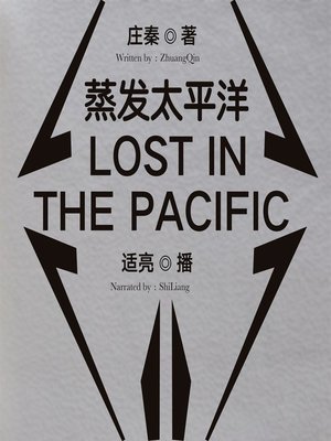 cover image of 蒸发太平洋